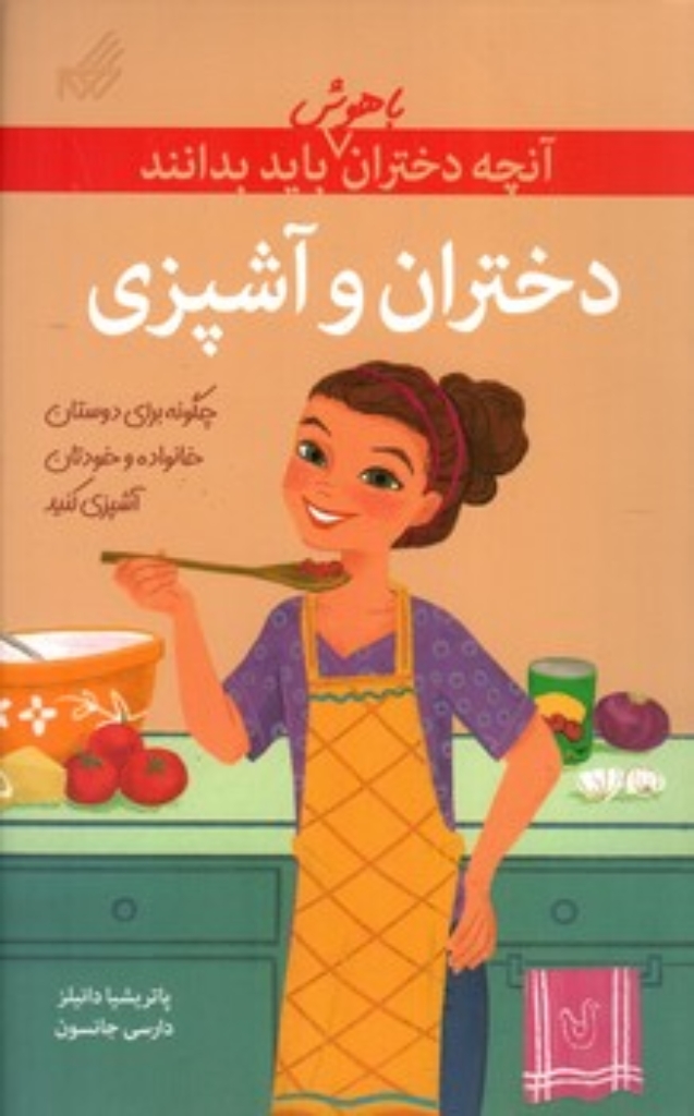 تصویر  آنچه دختران باهوش باید بدانند - دختران و آشپزی  (رقعی-شمیز)